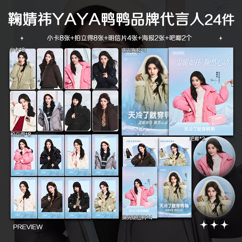 鞠婧祎YAYA鸭鸭品牌代言人高清珠光小卡照片海报自印明星周边礼物