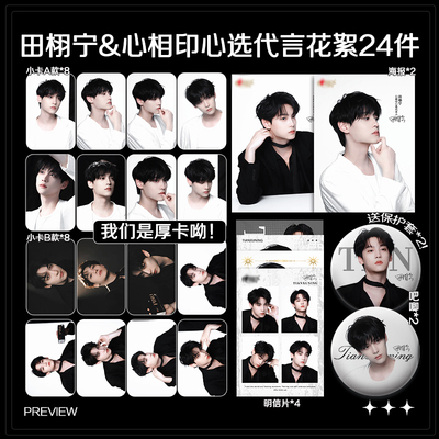 田栩宁心相印心选代言花絮周边加厚小卡照片海报明信片吧唧全套