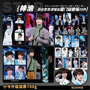 梓渝游点意思厦门演唱会第一场周边高清加厚小卡照片海报礼物应援