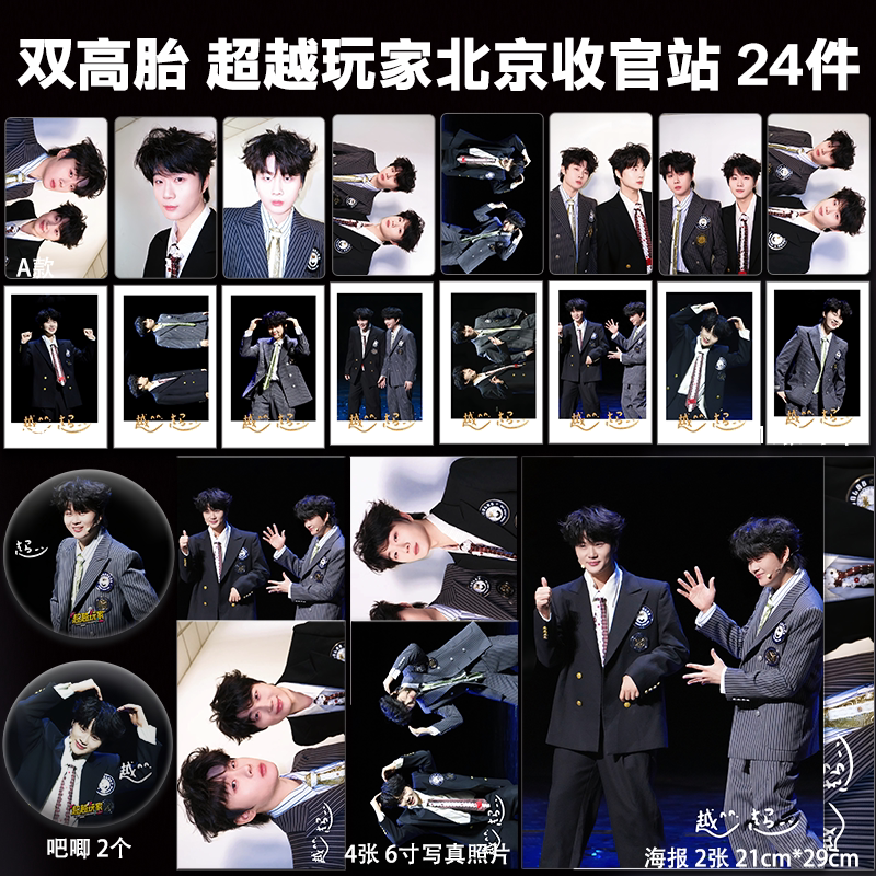 高超高越双高胎超越玩家北京收官站周边自印小卡照片海报吧唧礼物