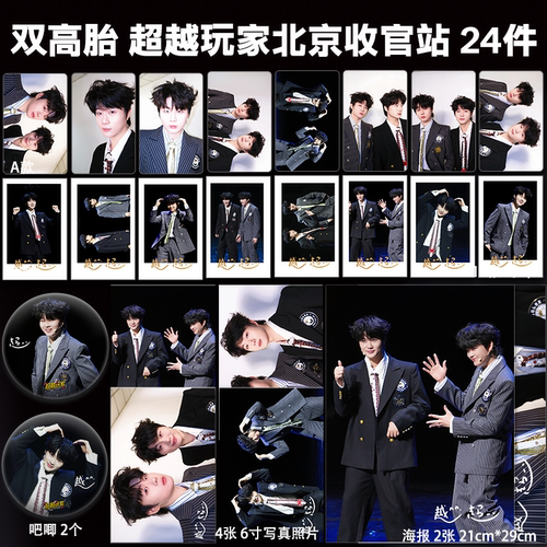 高超高越双高胎超越玩家北京收官站周边自印小卡照片海报吧唧礼物