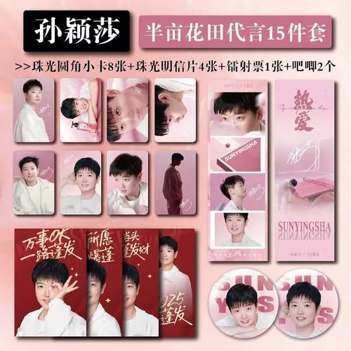 孙颖莎半亩花田代言珠光小卡拍立得高清照片吧唧镭射票学生礼物
