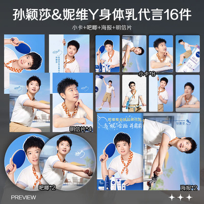 孙颖莎妮维雅身体乳代言周边小卡照片海报吧唧礼物明星应援全套