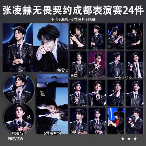 张凌赫无畏契约成都表演赛周边小卡照片海报吧唧礼物应援全套