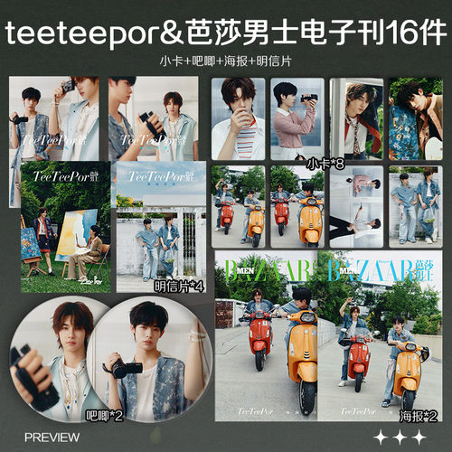 陈艺迪邓宇博TeeTeePor芭莎男士电子刊周边小卡照片海报吧唧应援
