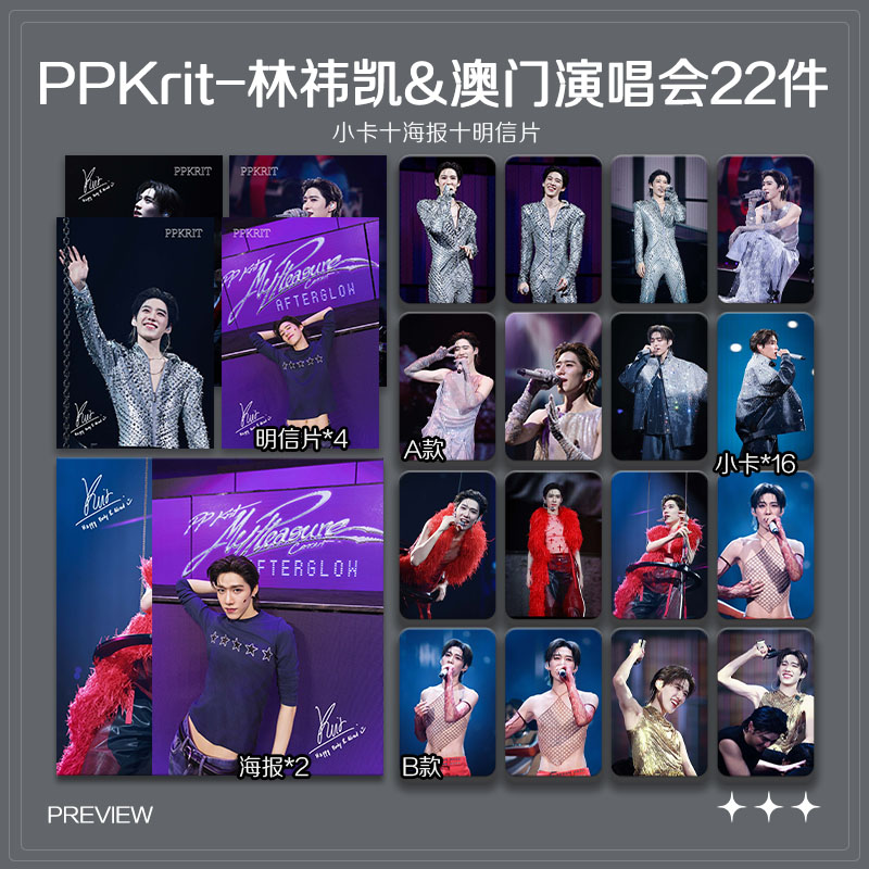 PPKrit林祎凯澳门演唱会周边珠光小卡照片海报吧唧自印应援全套