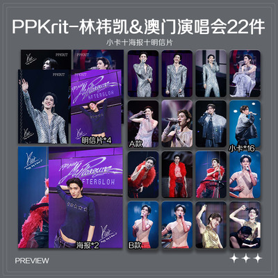 PPKrit林祎凯澳门演唱会周边珠光小卡照片海报吧唧自印应援全套