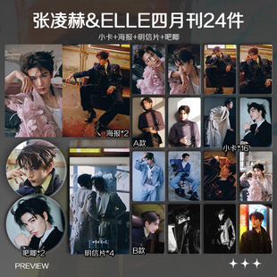 张凌赫ELLE四月刊周边单人小卡照片海报吧唧礼物自印明星应援全套