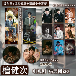 电视剧猎罪图鉴2檀健次沈翊周边珠光小卡镭射票吧唧徽章高清照片