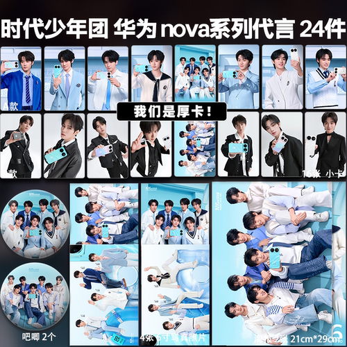 时代少年团华为代言周边高清加厚小卡照片海报礼物明星应援全套