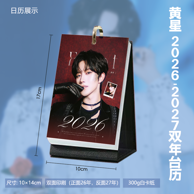黄星新图周边2026台历周历月历明星日历桌面简约摆台生日礼物