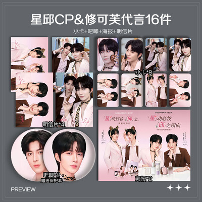 黄星邱鼎杰星邱CP修可芙代言周边高清小卡海报明信片吧唧应援全套