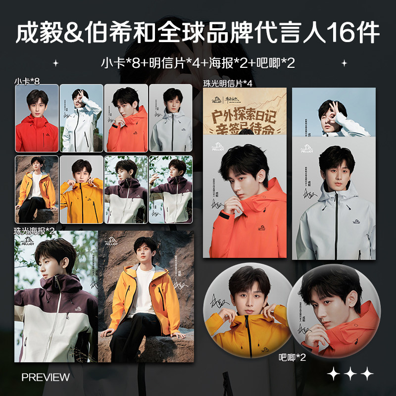成毅伯希和全球品牌代言人周边小卡照片海报明信片吧唧礼物应援图片
