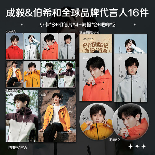 成毅伯希和全球品牌代言人周边小卡照片海报明信片吧唧礼物应援