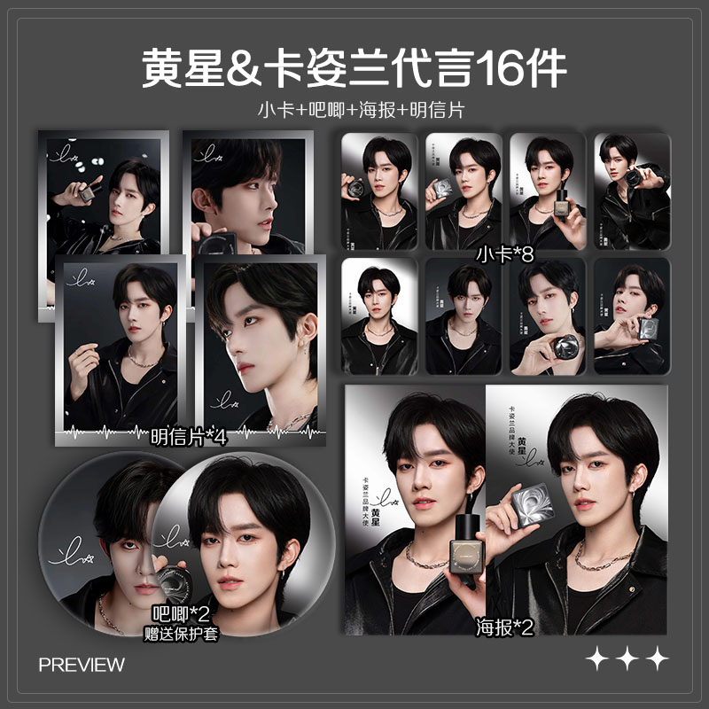 黄星卡姿兰代言周边珠光小卡照片高清海报明信片吧唧自印全套包邮