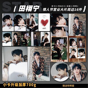 田栩宁情人节营业大片周边加厚小卡海报明信片吧唧明星礼物应援