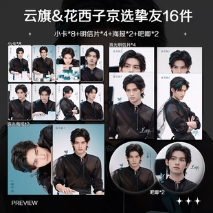 吾岸郝熠然云旗云熠花西子京选挚友周边高清小卡照片海报吧唧礼物