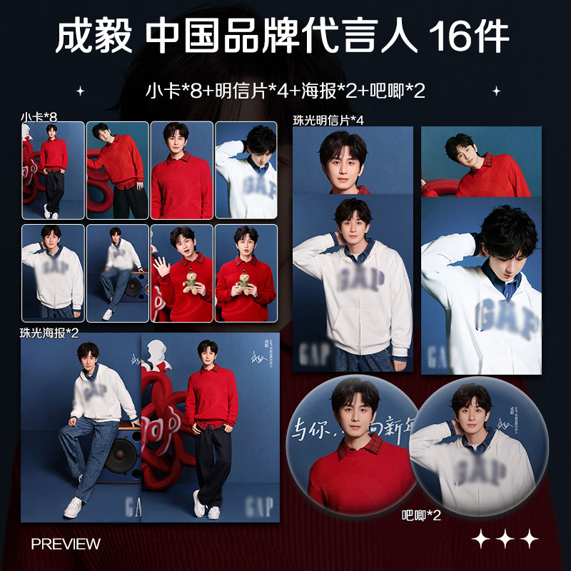 成毅GAP中国品牌代言人周边小卡照片海报吧唧明星应援礼物全套图片