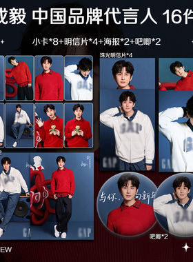 成毅GAP中国品牌代言人周边小卡照片海报吧唧明星应援礼物全套