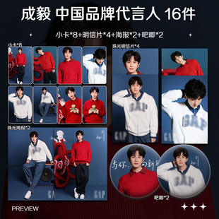 成毅GAP中国品牌代言人周边小卡照片海报吧唧明星应援礼物全套