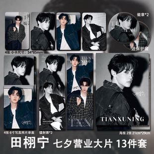 田栩宁七夕写真大片周边小卡照片海报拍立得吧唧镭射票应援小礼物