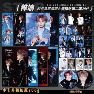 梓渝游点意思贵阳演唱会第二场周边高清加厚小卡照片海报礼物应援