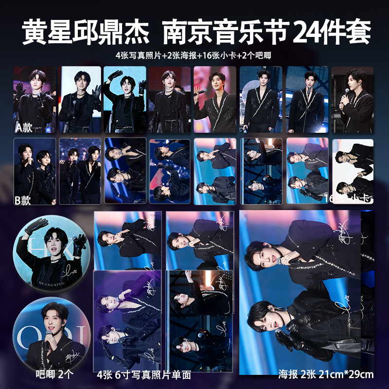 黄星邱鼎杰南京音乐节周边高清珠光小卡照片海报明星自印全套包邮