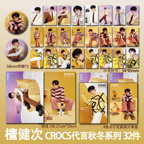 檀健次周边洞洞鞋秋冬代言小卡海报明信片吧唧小礼物明星应援同款