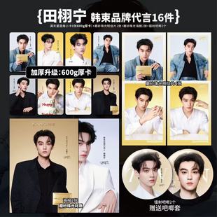田栩宁韩S品牌代言高清小卡镭射票吧唧海报明信片应援周边自印
