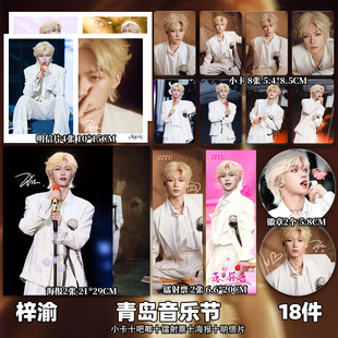 梓渝青岛音乐节周边小卡照片海报拍立得吧唧镭射票明星应援礼物