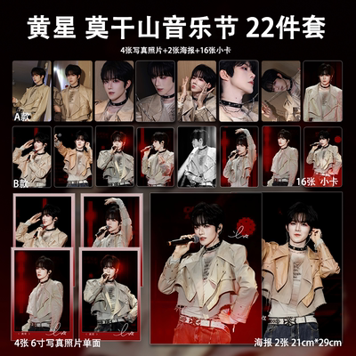 黄星莫干山音乐节周边珠光小卡照片高清海报吧唧自印应援全套包邮