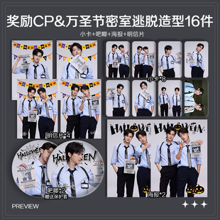 江衡李沛恩万圣节密室逃脱造型周边小卡照片海报明信片吧唧自印