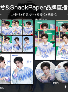 丁禹兮SnackPaper品牌直播周边高清小卡照片海报吧唧礼物应援全套