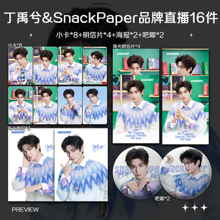 丁禹兮SnackPaper品牌直播周边高清小卡照片海报吧唧礼物应援全套