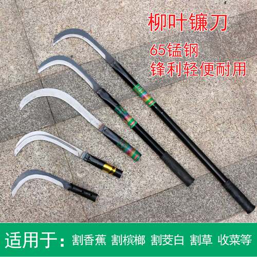镰刀割草刀工农镰刀锰钢锋利除砍草钓鱼专用长把柳叶镰刀割香蕉刀