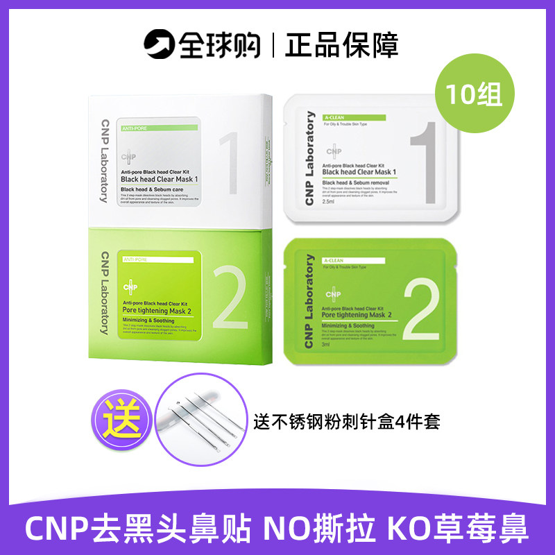 韩国CNP希恩派去黑头鼻贴溶解粉刺导出液收缩毛孔鼻子T区护理10组