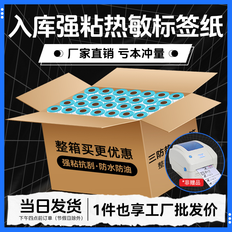 三防热敏打印机标签纸整箱不干胶40*30 50 60 70 80 100*150E邮宝