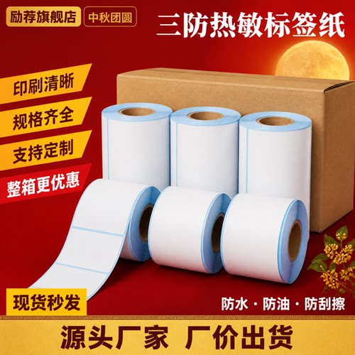 励荐整箱三防热敏打印标签纸