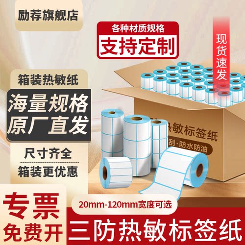 励荐整箱三防热敏打印标签纸