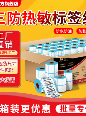 整箱三防热敏印表机标签纸60X40X30*20 70*50 80不干 干胶贴纸快