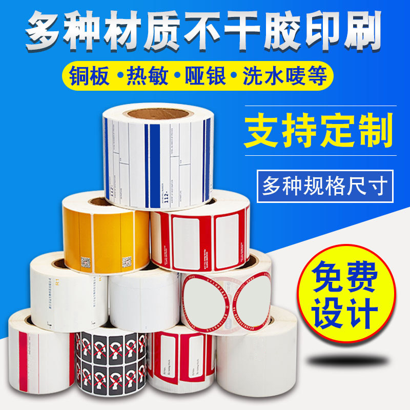 定制代打标签纸热敏打印纸铜版纸留样标签彩色印刷不干胶三防热敏