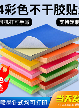 励荐A4彩色不干胶标签贴纸打印纸喷墨激光铜版条码混色红色橙色黄色绿色紫色蓝色粉色书写广告贴纸背胶空白