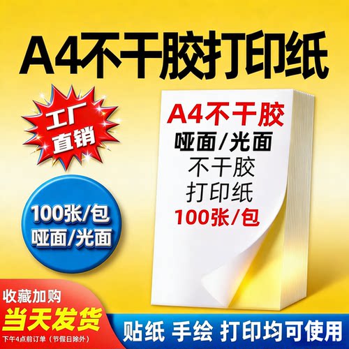 不干胶a4打印纸贴纸带背胶