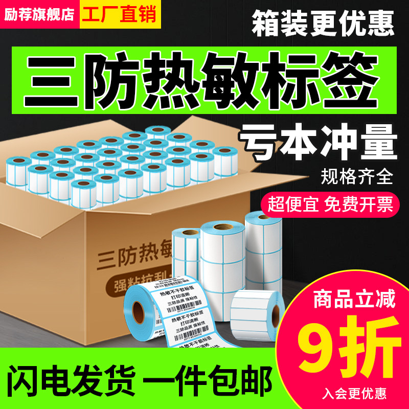 三防热敏标签纸打印纸