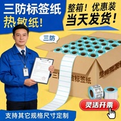 100E邮宝面单条码 超市称纸 励荐热敏三防标签纸不干胶打印贴纸60 吊牌菜鸟驿站快递驿站取件码