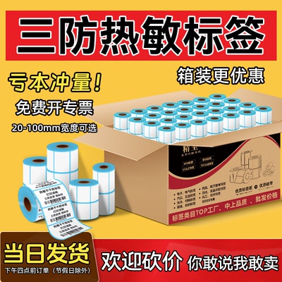 励荐整箱三防热敏打印标签纸