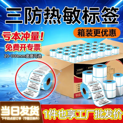 三防热敏标签纸打印纸