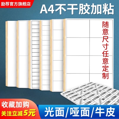 A4不干胶打印纸100张亮面内分切割打印贴纸背胶纸哑光不干胶标签贴纸自粘贴激光喷墨彩色铜版亚面光面可定制