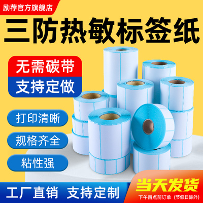 励荐热敏影印纸60*40 20 30 50 70 80 90 100条码列印机E邮宝快递