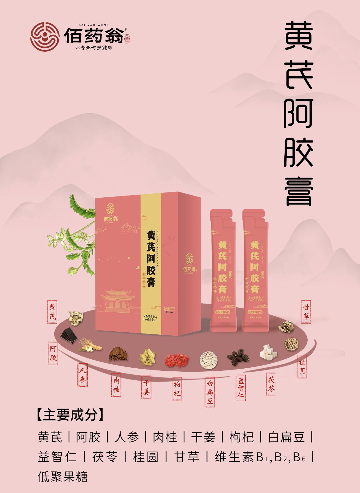 正品佰药翁香橼山楂膏五指毛桃茯苓益智仁核桃膏黄芪刮码现货速发